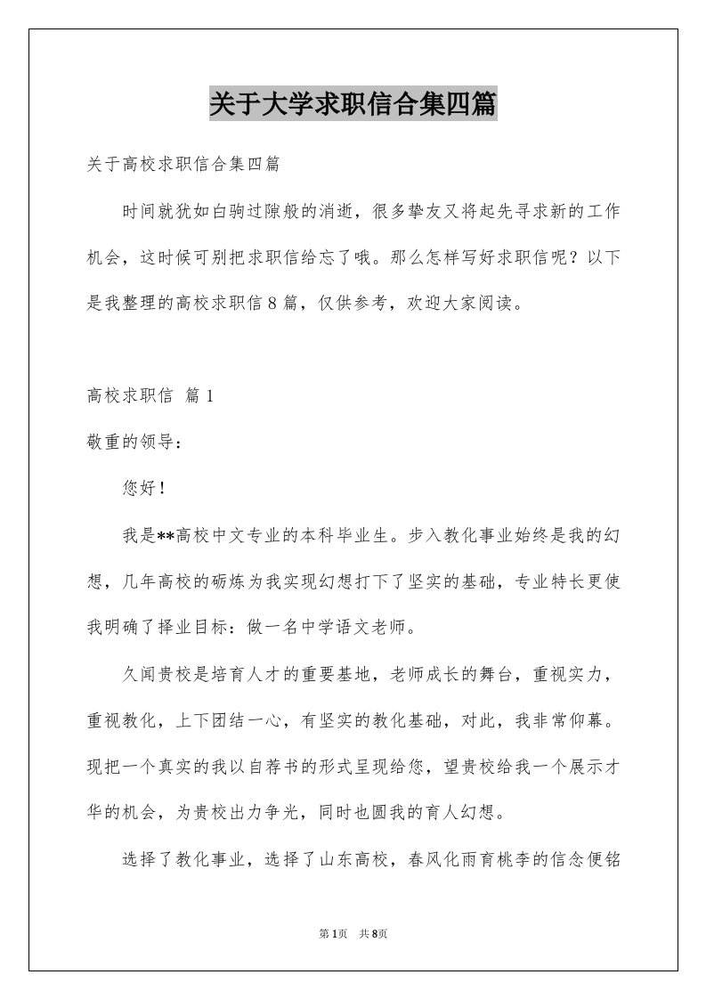 关于大学求职信合集四篇