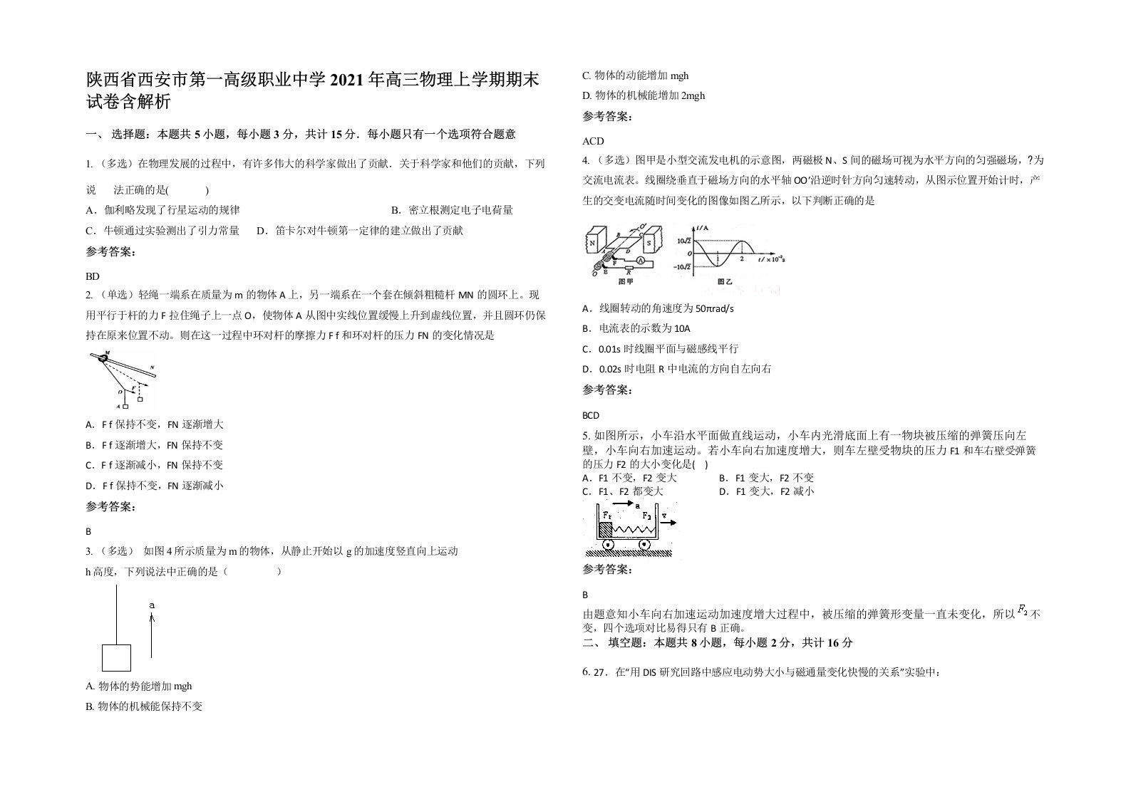 陕西省西安市第一高级职业中学2021年高三物理上学期期末试卷含解析