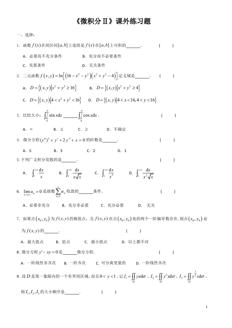 (微积分II)课外练习题期末考试题库