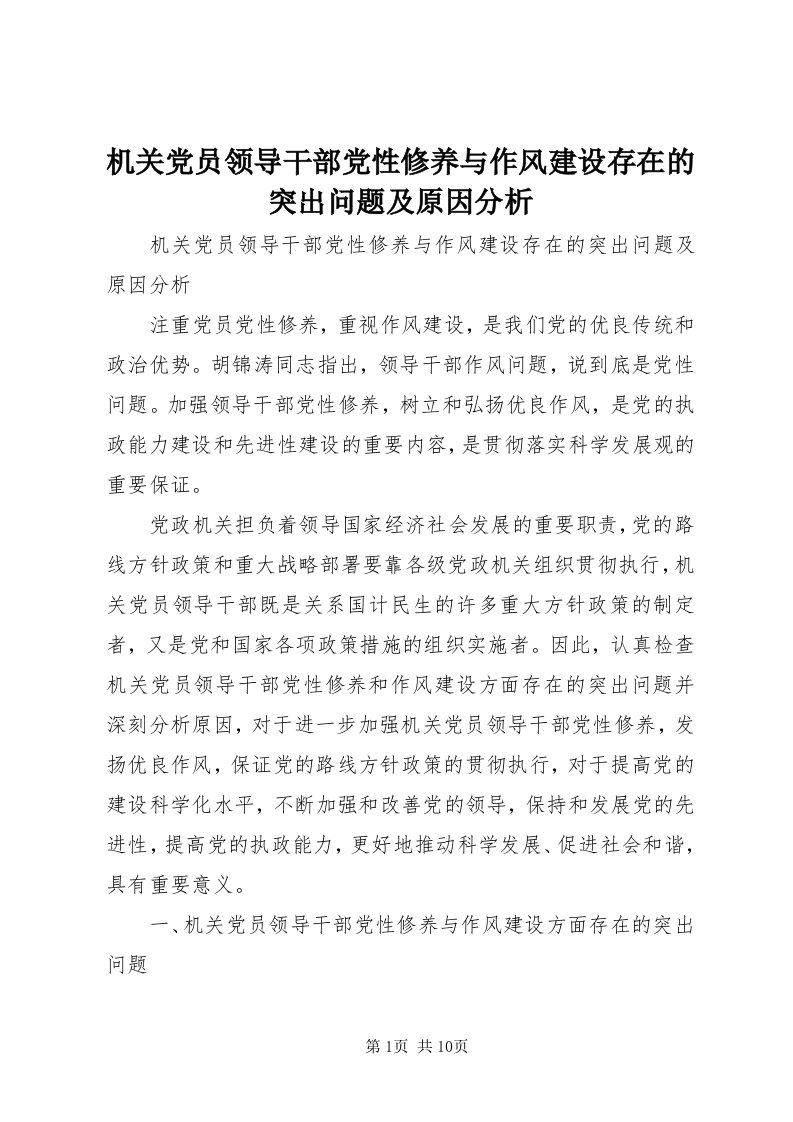 3机关党员领导干部党性修养与作风建设存在的突出问题及原因分析