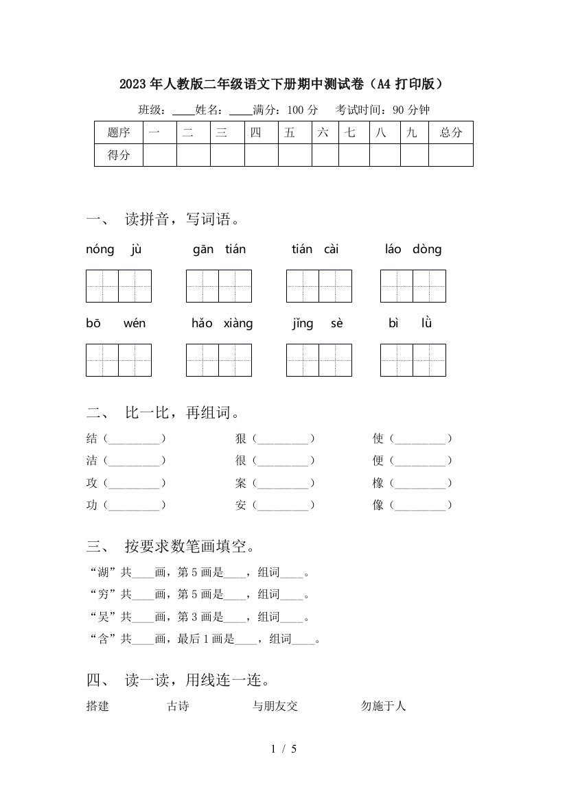 2023年人教版二年级语文下册期中测试卷(A4打印版)