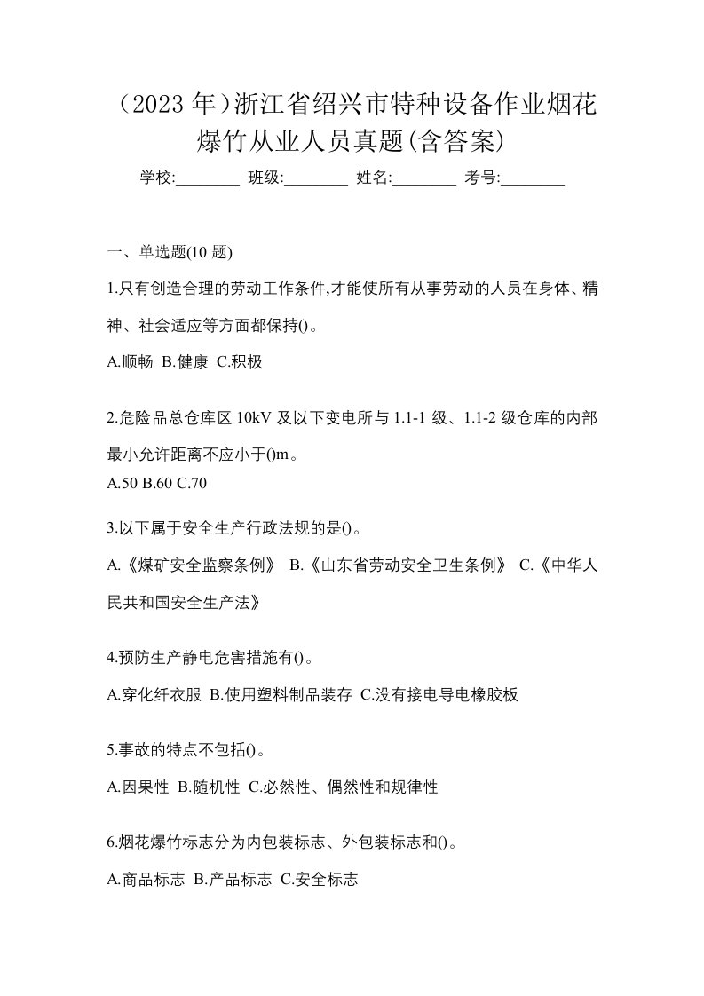 2023年浙江省绍兴市特种设备作业烟花爆竹从业人员真题含答案