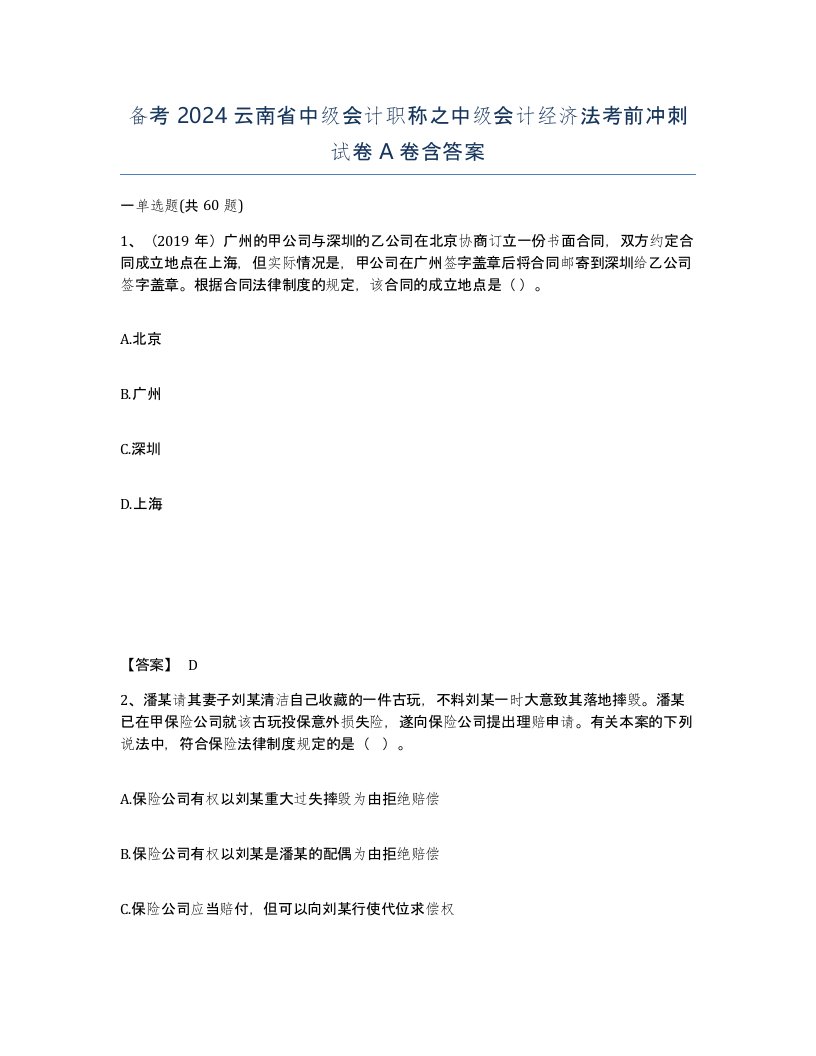 备考2024云南省中级会计职称之中级会计经济法考前冲刺试卷A卷含答案