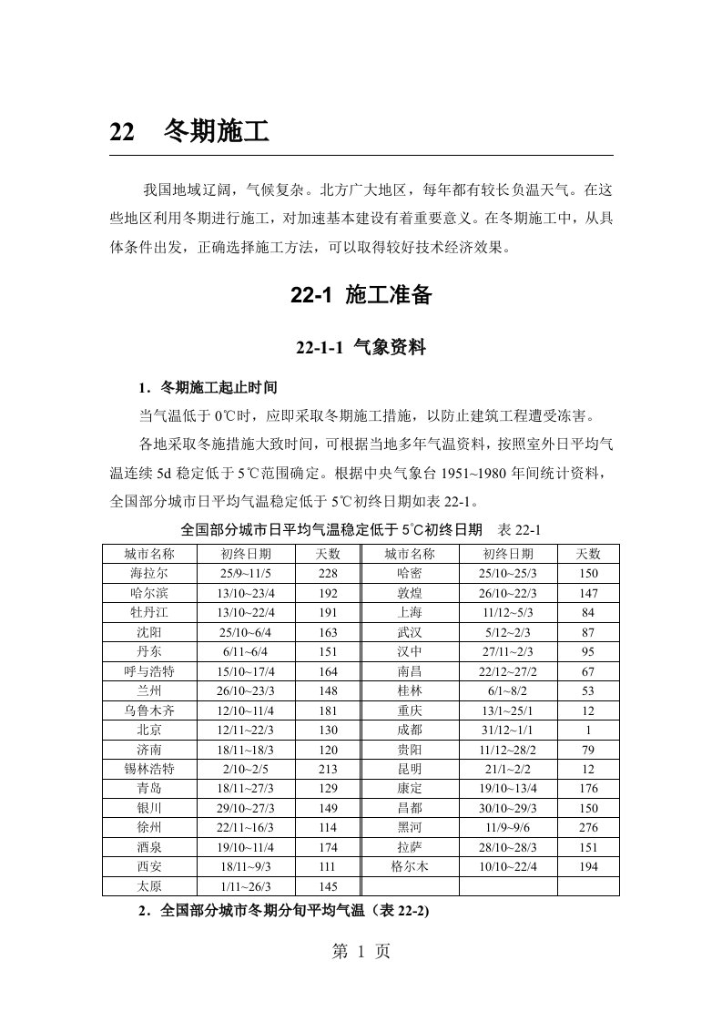 建筑施工手册第四版word高清冬期施工