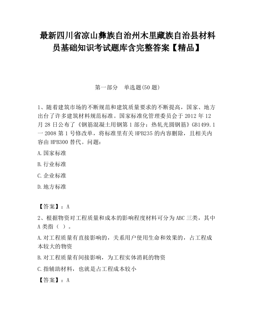 最新四川省凉山彝族自治州木里藏族自治县材料员基础知识考试题库含完整答案【精品】