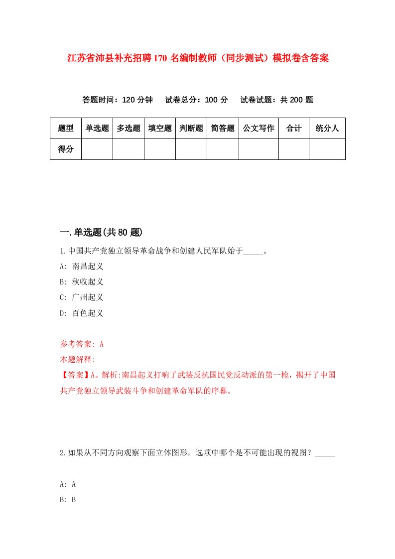 江苏省沛县补充招聘170名编制教师同步测试模拟卷含答案3