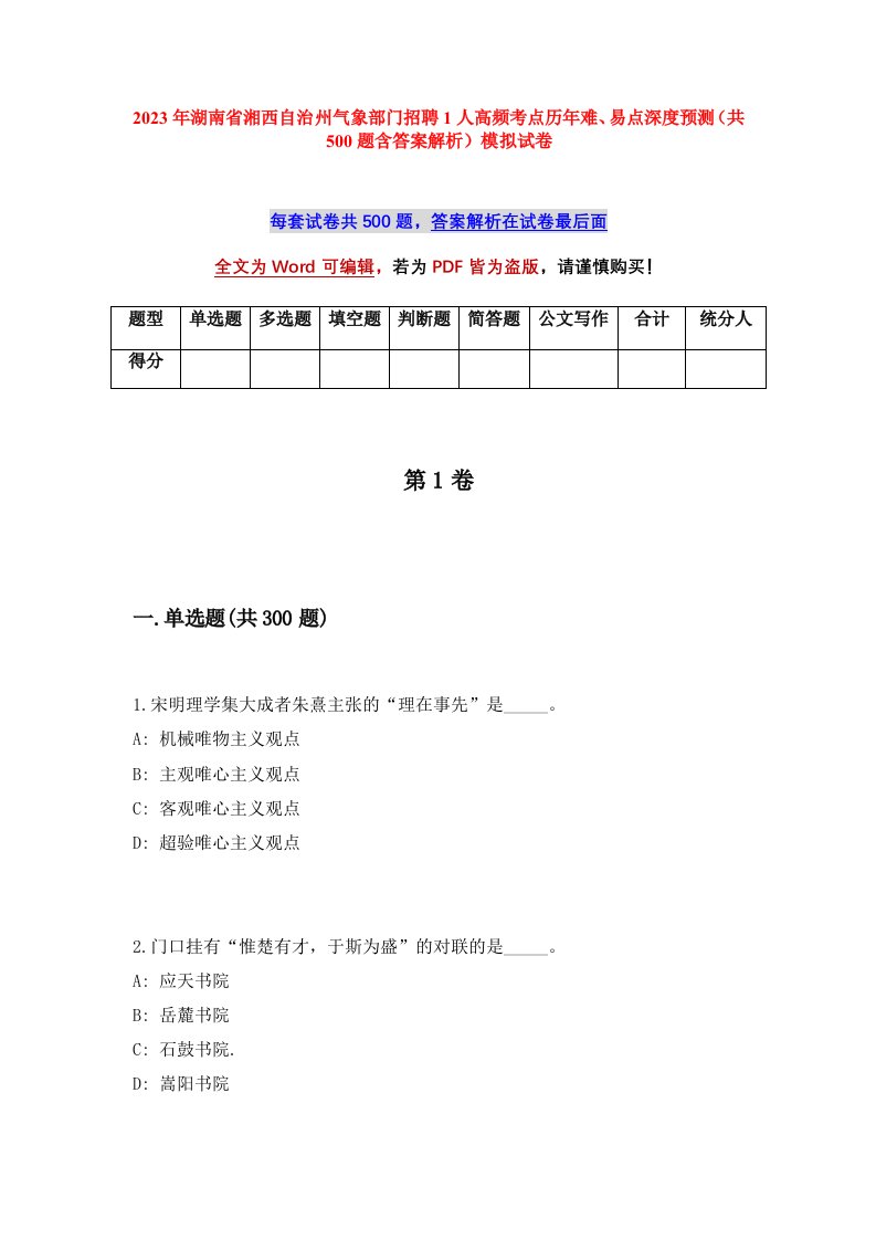 2023年湖南省湘西自治州气象部门招聘1人高频考点历年难易点深度预测共500题含答案解析模拟试卷