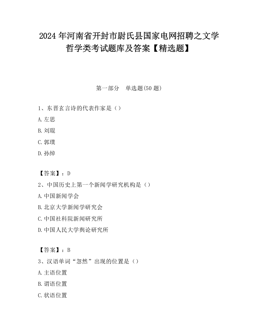 2024年河南省开封市尉氏县国家电网招聘之文学哲学类考试题库及答案【精选题】