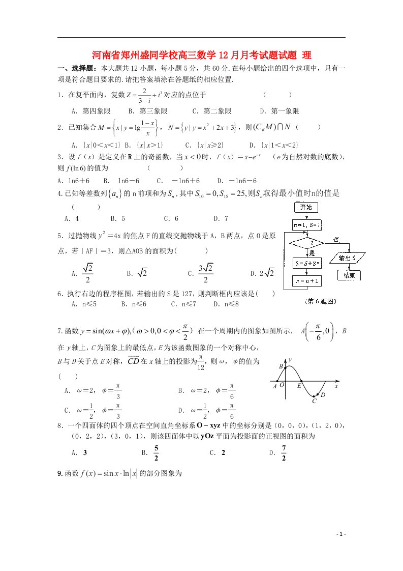 河南省郑州盛同学校高三数学12月月考试题试题