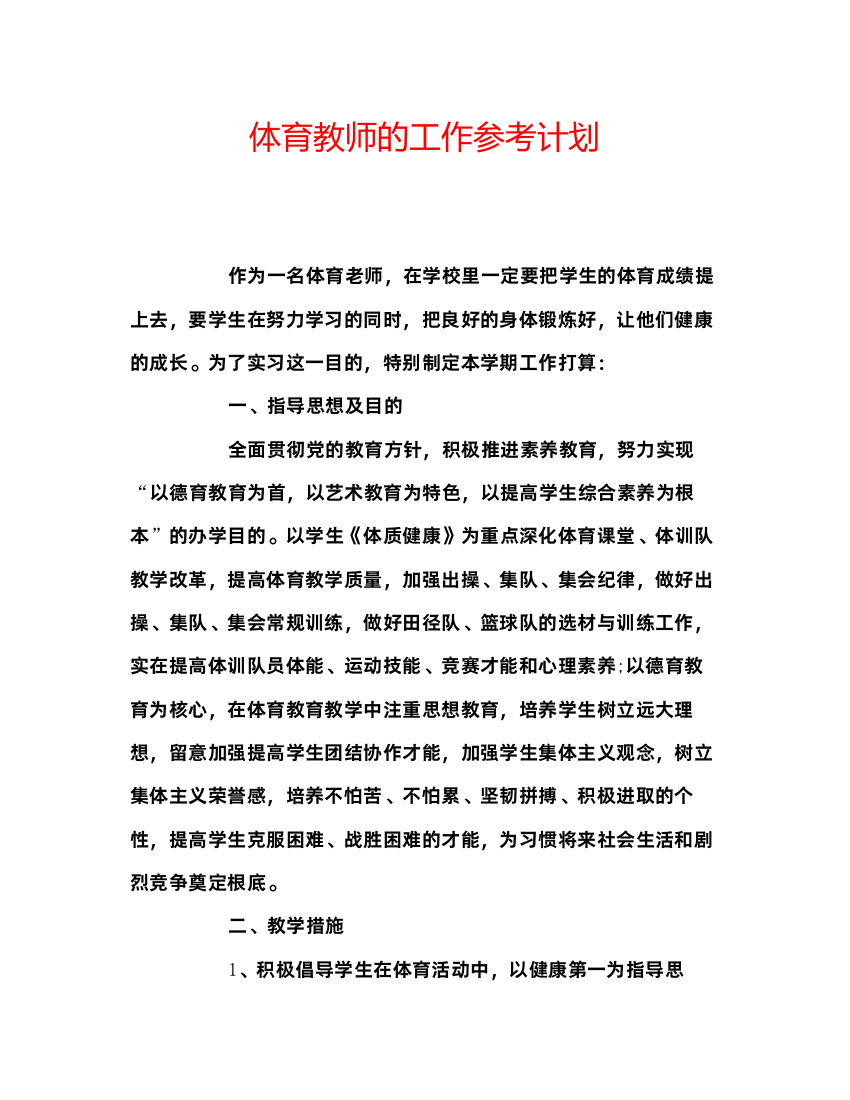 2022体育教师的工作参考计划