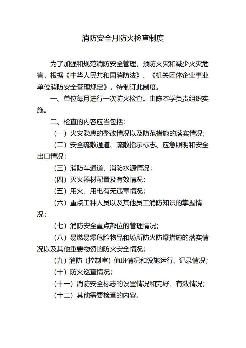 消防安全月防火检查制度