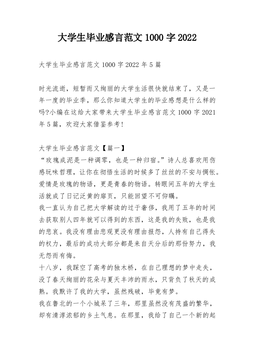 大学生毕业感言范文1000字2022