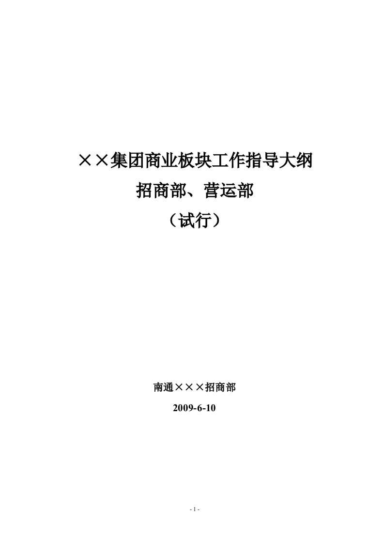 商业地产招商营运制度业务指导大纲33