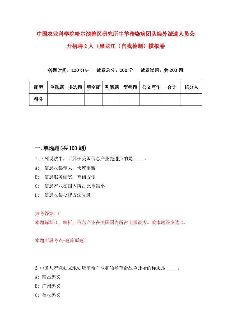 中国农业科学院哈尔滨兽医研究所牛羊传染病团队编外派遣人员公开招聘2人黑龙江自我检测模拟卷8