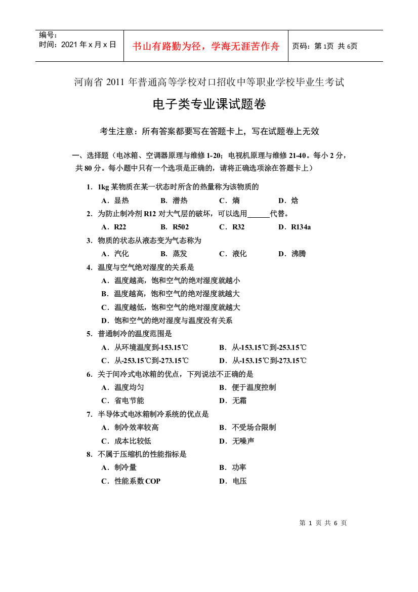 XXXX年河南省普通高校对口招生考试