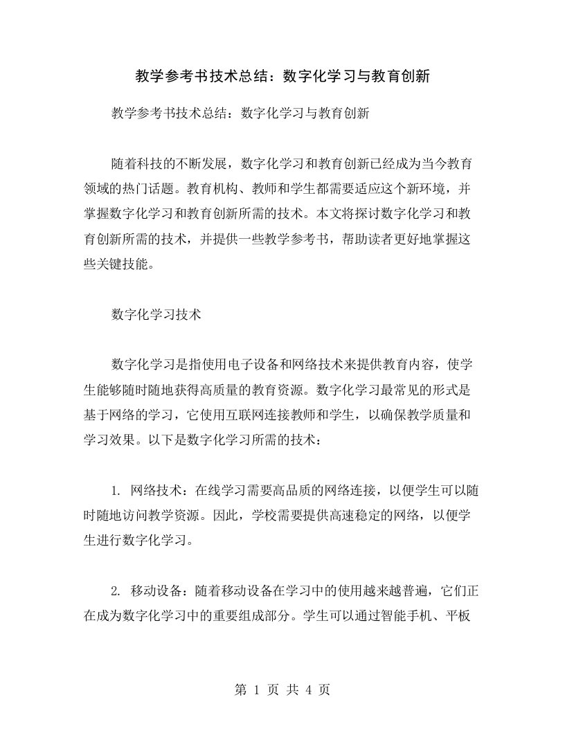 教学参考书技术总结：数字化学习与教育创新