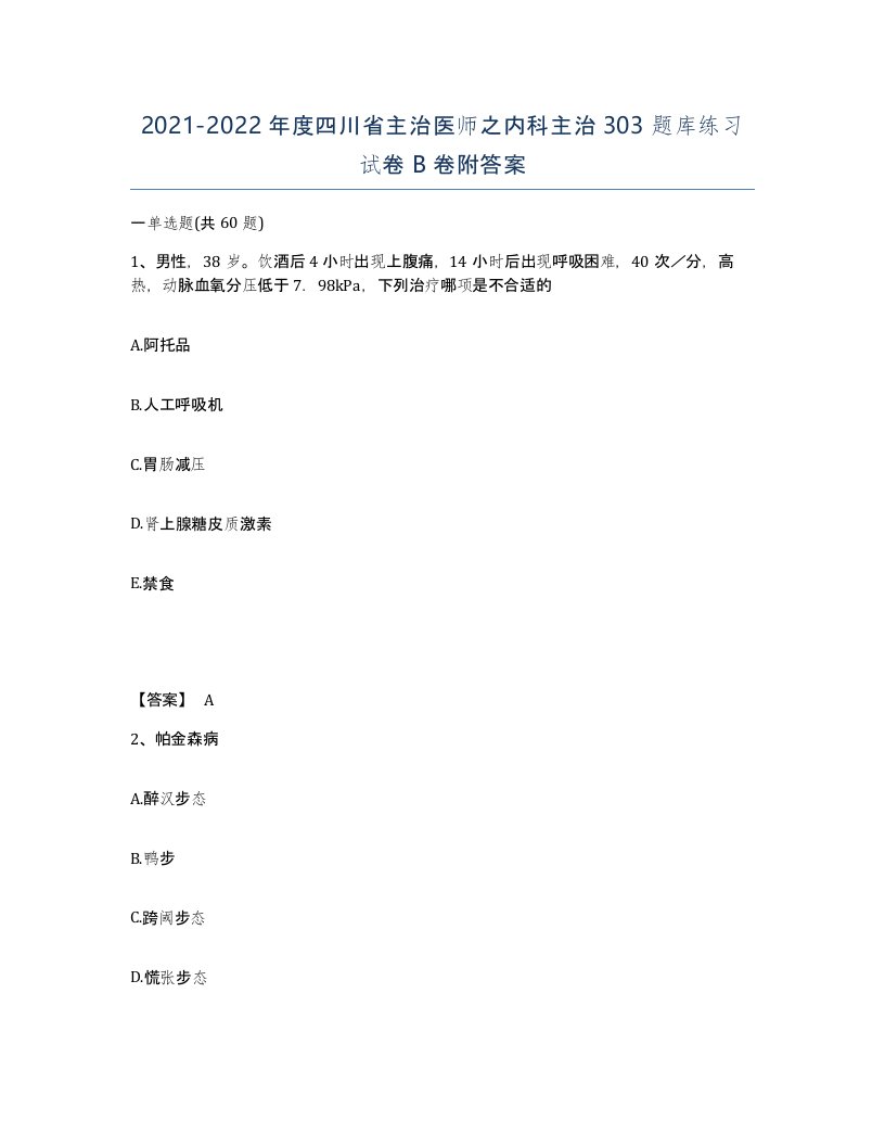 2021-2022年度四川省主治医师之内科主治303题库练习试卷B卷附答案