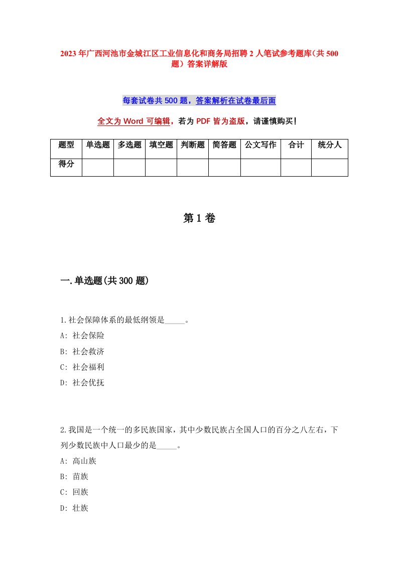 2023年广西河池市金城江区工业信息化和商务局招聘2人笔试参考题库共500题答案详解版