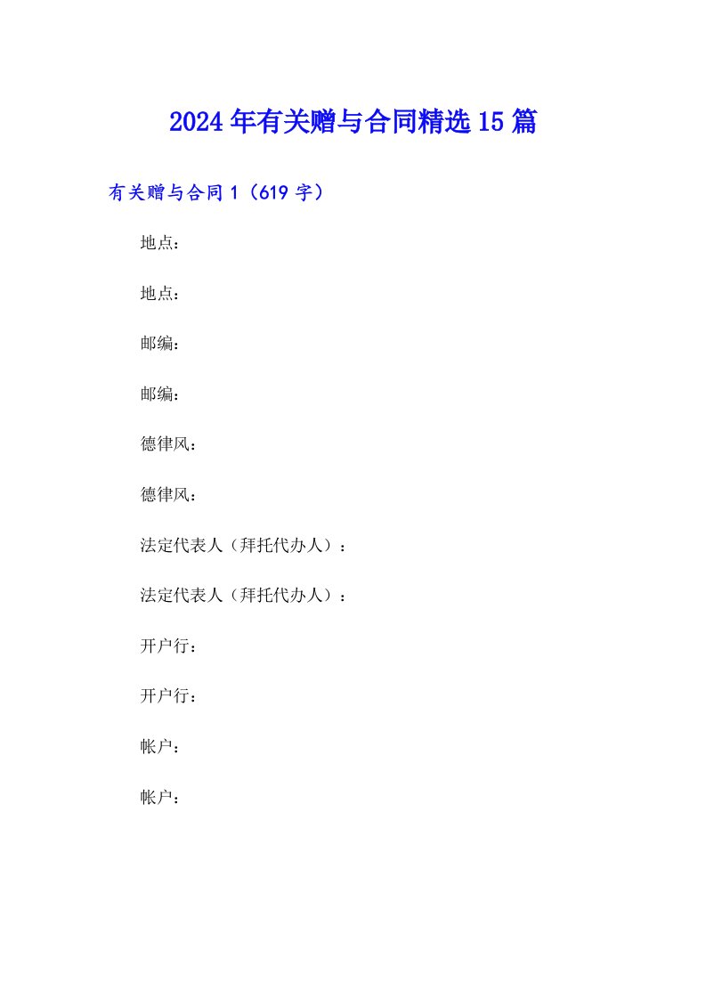 2024年有关赠与合同精选15篇