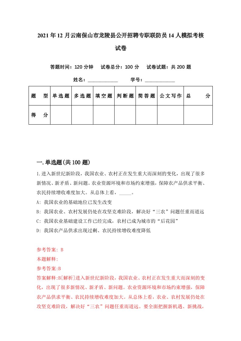 2021年12月云南保山市龙陵县公开招聘专职联防员14人模拟考核试卷1