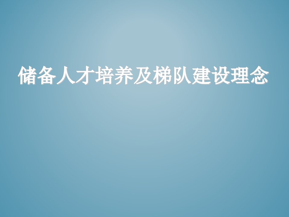 人才建设集团储备人才培养及梯队建设理念与方法