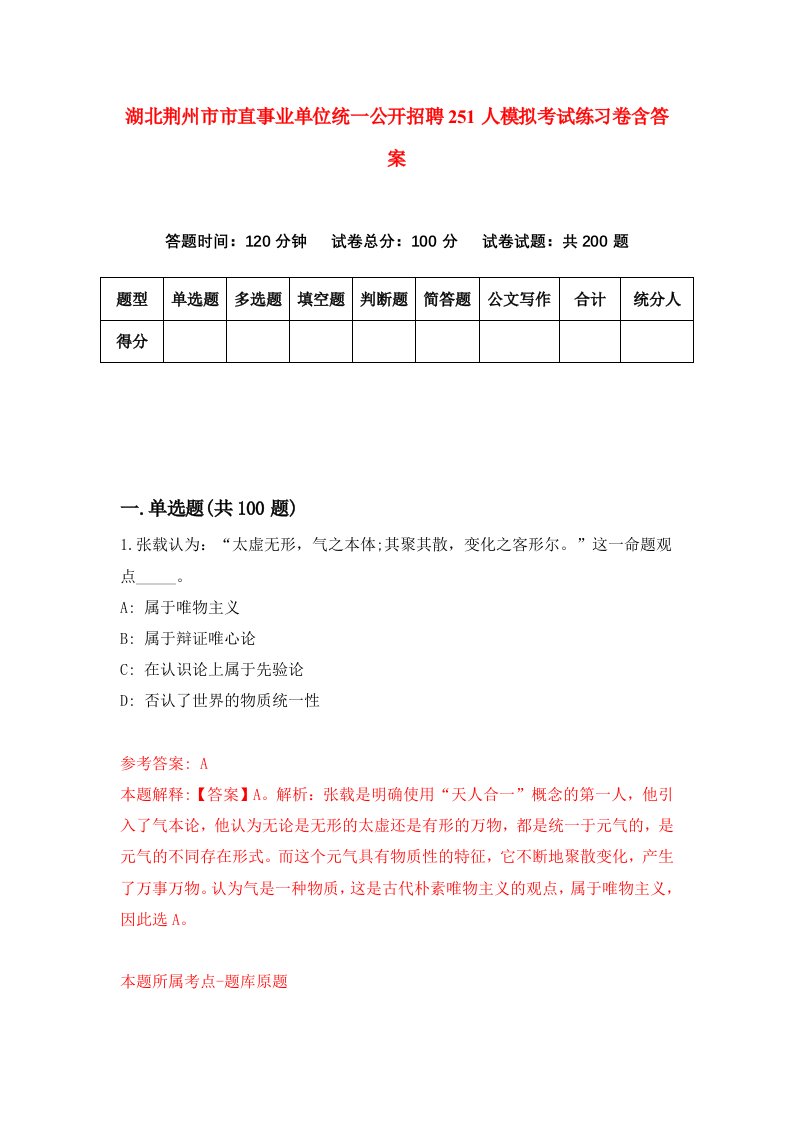 湖北荆州市市直事业单位统一公开招聘251人模拟考试练习卷含答案第5期