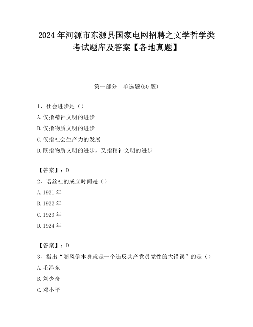 2024年河源市东源县国家电网招聘之文学哲学类考试题库及答案【各地真题】