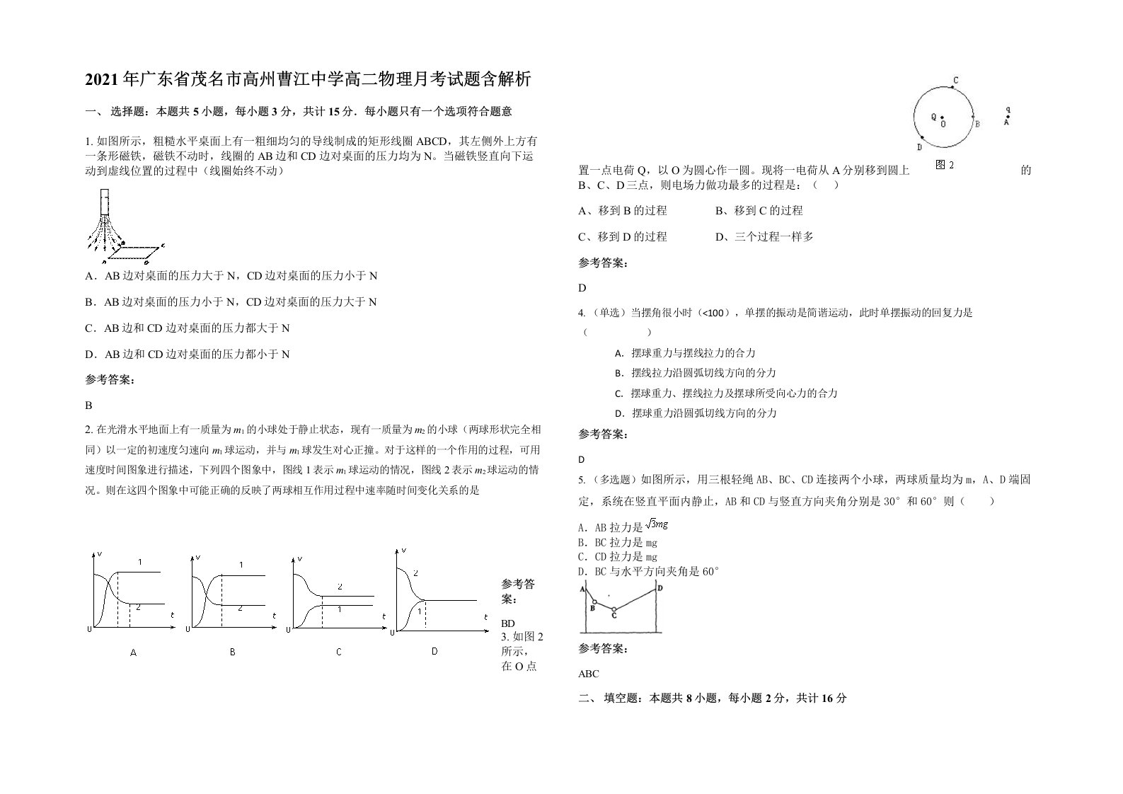 2021年广东省茂名市高州曹江中学高二物理月考试题含解析