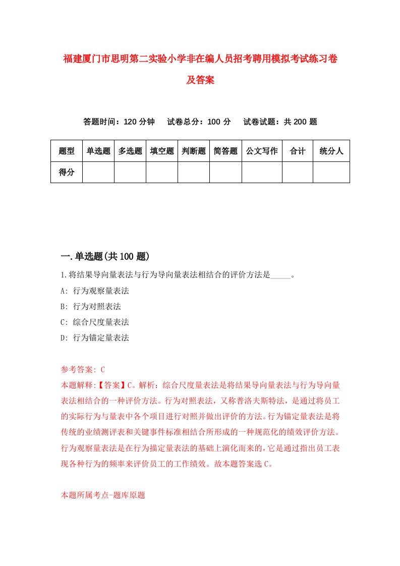 福建厦门市思明第二实验小学非在编人员招考聘用模拟考试练习卷及答案3