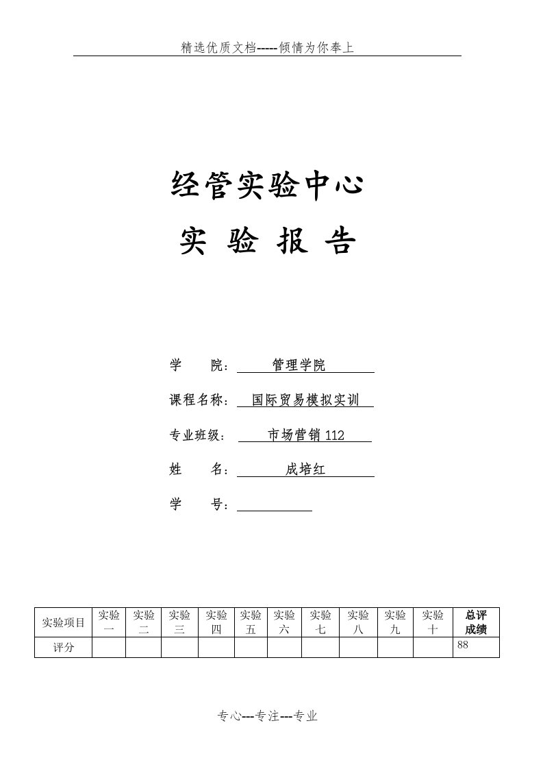 国际贸易模拟实训总结报告(共59页)