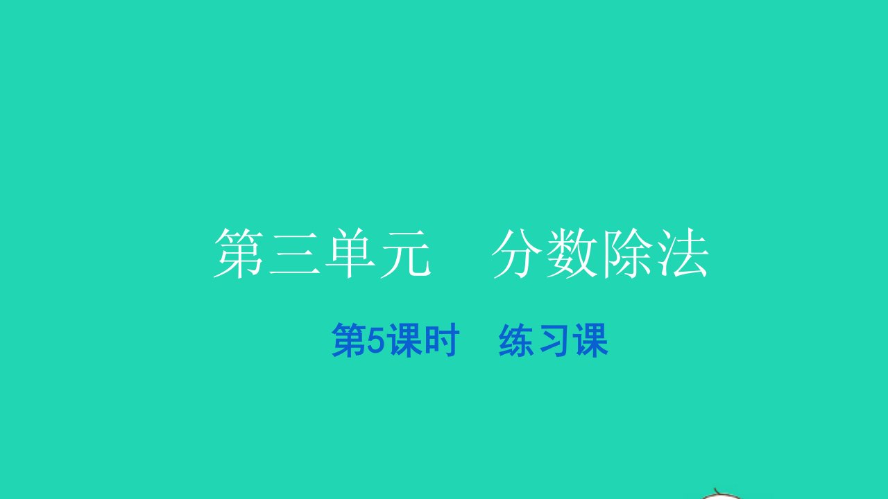 2021六年级数学上册第三单元分数除法第5课时练习课习题课件新人教版