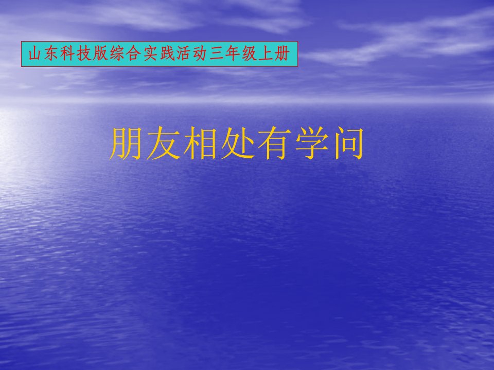 山东科技版小学综合实践活动三年级上册朋友相处有学问课件