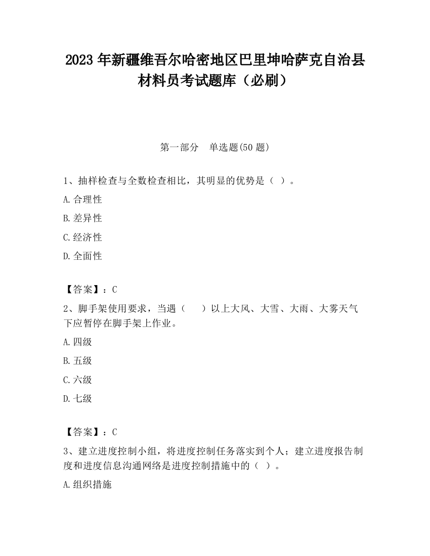 2023年新疆维吾尔哈密地区巴里坤哈萨克自治县材料员考试题库（必刷）