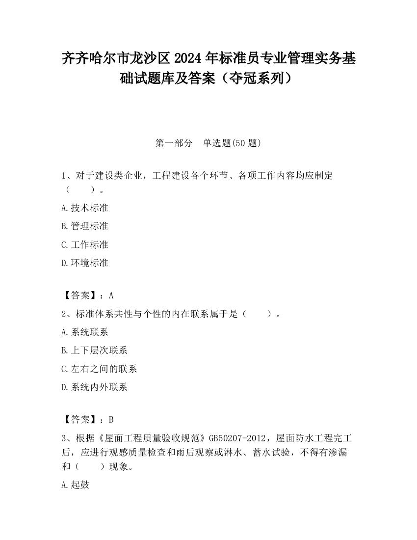 齐齐哈尔市龙沙区2024年标准员专业管理实务基础试题库及答案（夺冠系列）