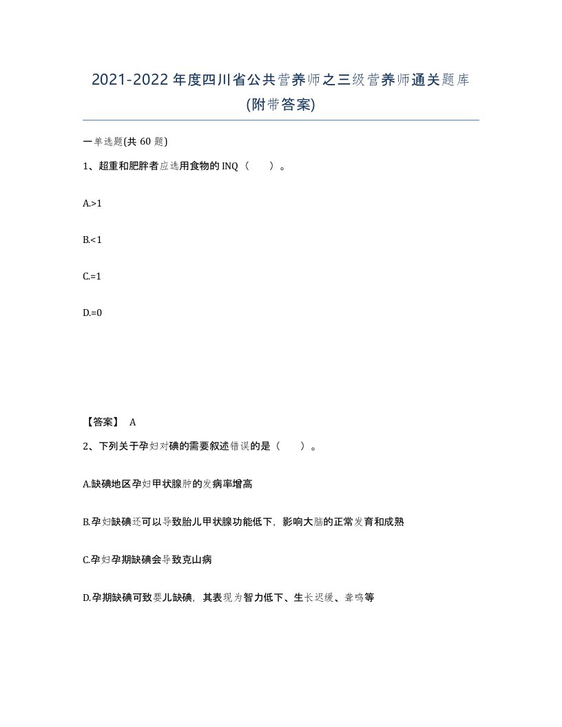 2021-2022年度四川省公共营养师之三级营养师通关题库附带答案