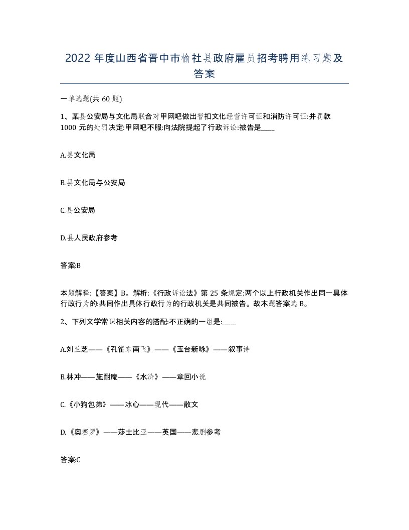 2022年度山西省晋中市榆社县政府雇员招考聘用练习题及答案