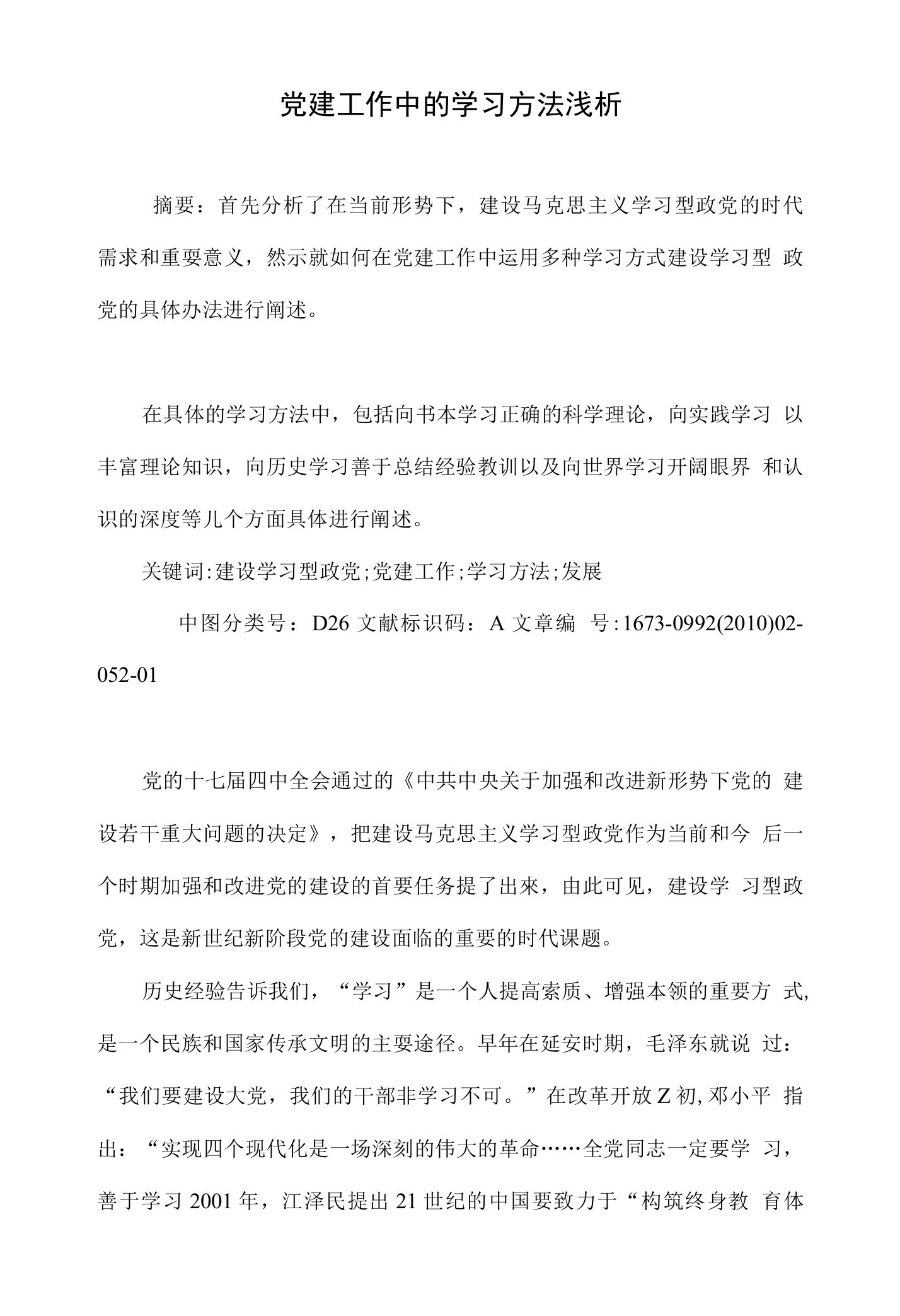 党建工作中的学习方法浅析