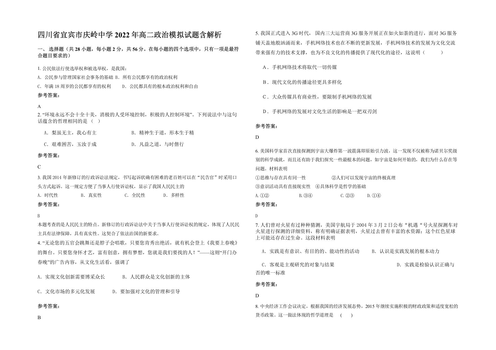 四川省宜宾市庆岭中学2022年高二政治模拟试题含解析