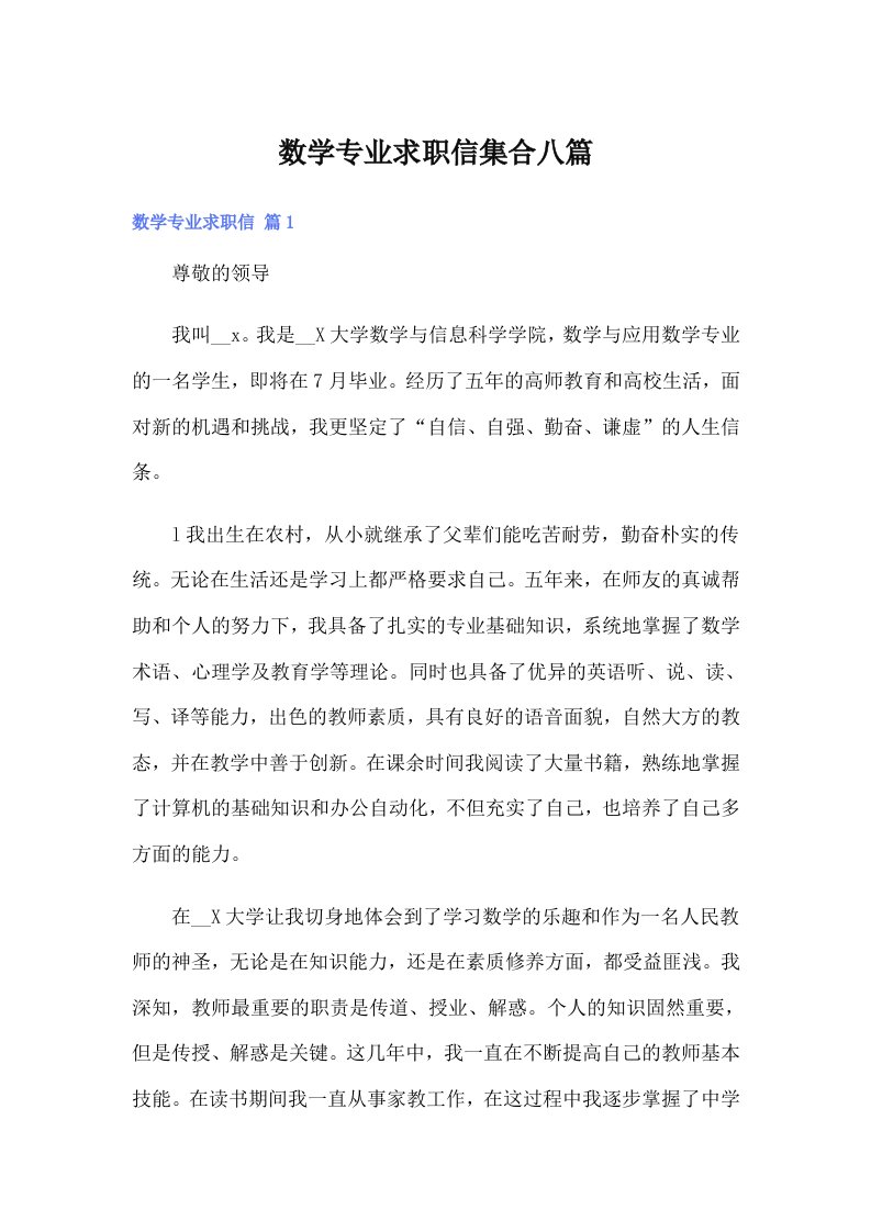 数学专业求职信集合八篇