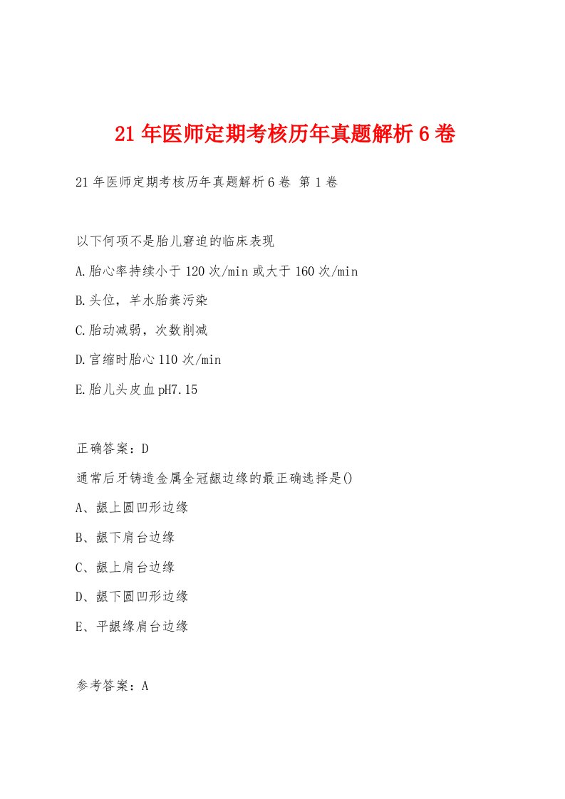 21年医师定期考核历年真题解析6卷