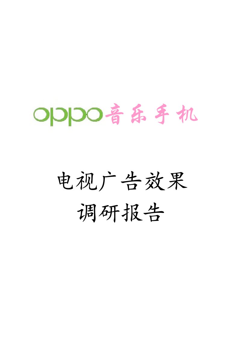 OPPO音乐手机电视广告效果调研报告