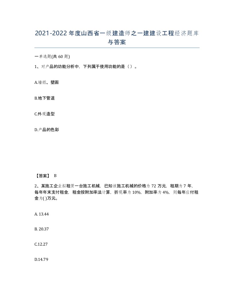 2021-2022年度山西省一级建造师之一建建设工程经济题库与答案