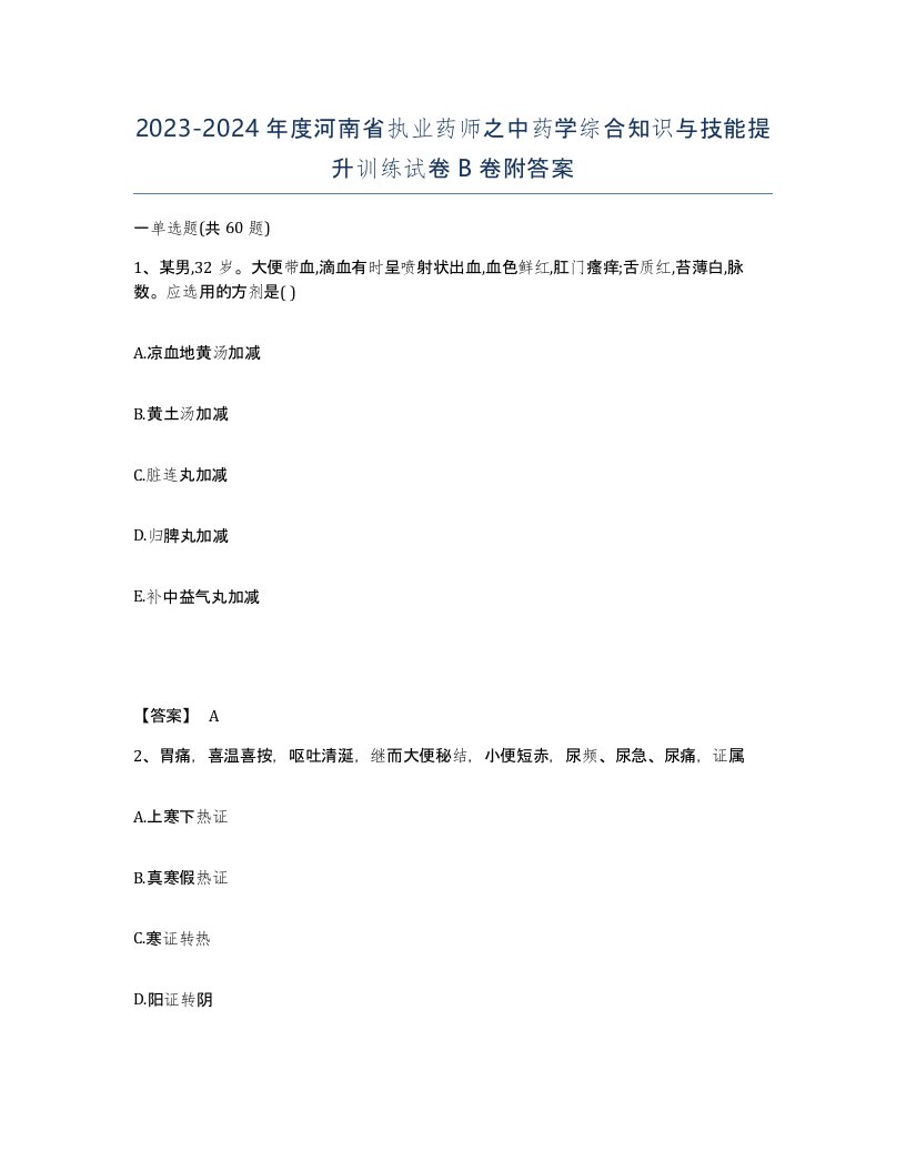 2023-2024年度河南省执业药师之中药学综合知识与技能提升训练试卷B卷附答案