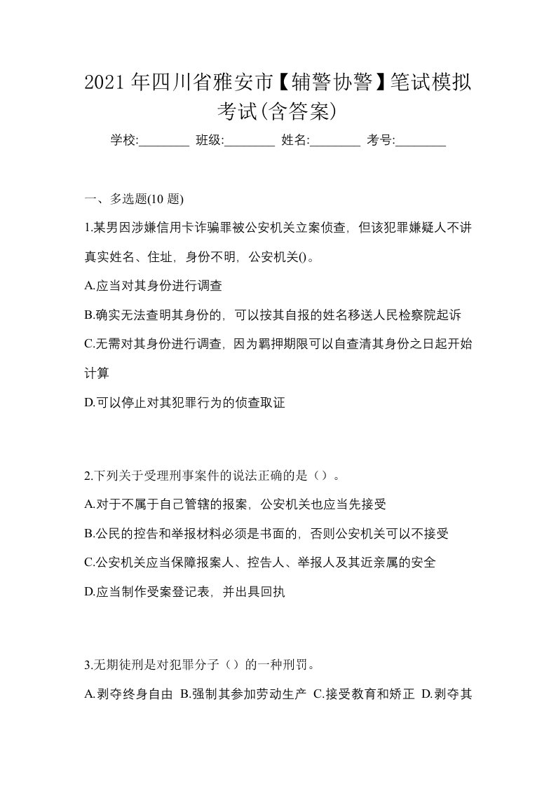 2021年四川省雅安市辅警协警笔试模拟考试含答案