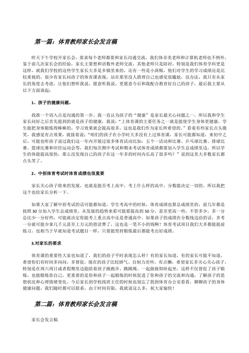 体育教师家长会发言稿（五篇模版）[修改版]