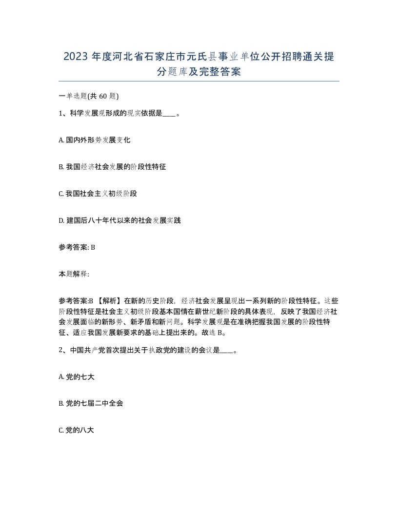 2023年度河北省石家庄市元氏县事业单位公开招聘通关提分题库及完整答案