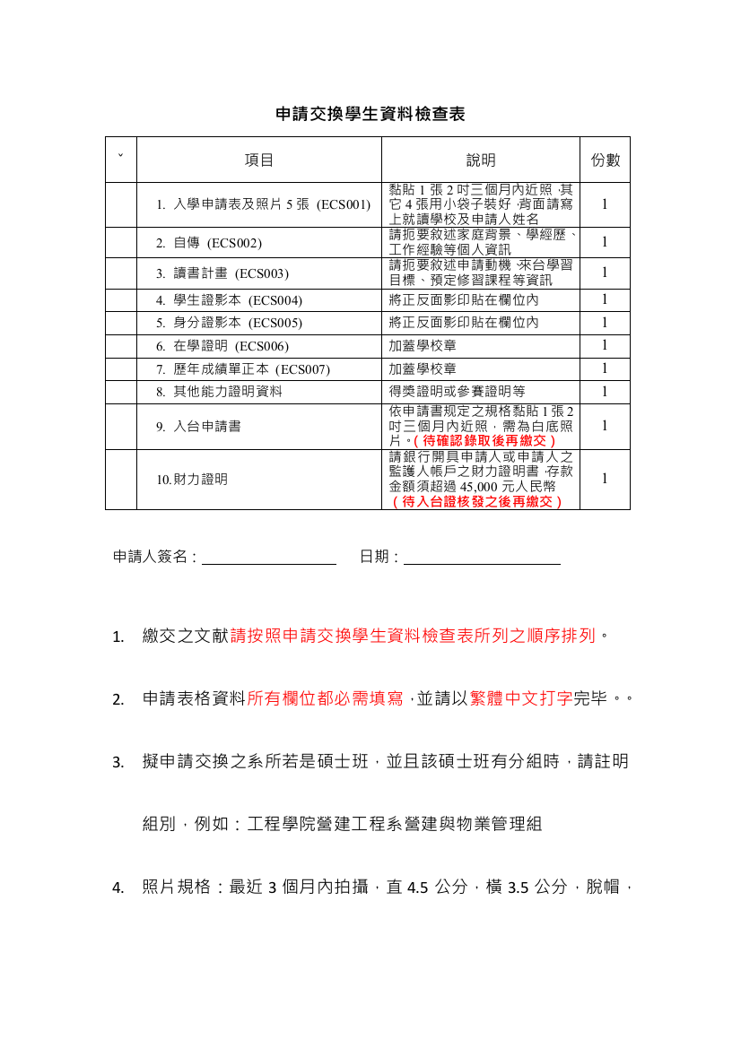 云科大秋季班交换学生申请表格填写范例