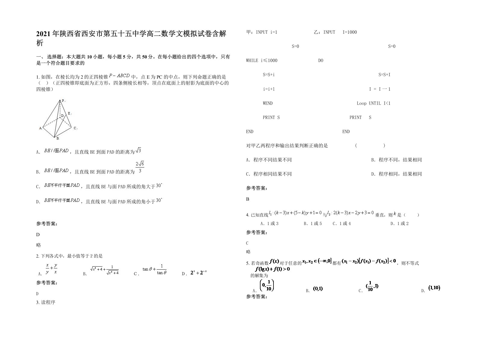 2021年陕西省西安市第五十五中学高二数学文模拟试卷含解析