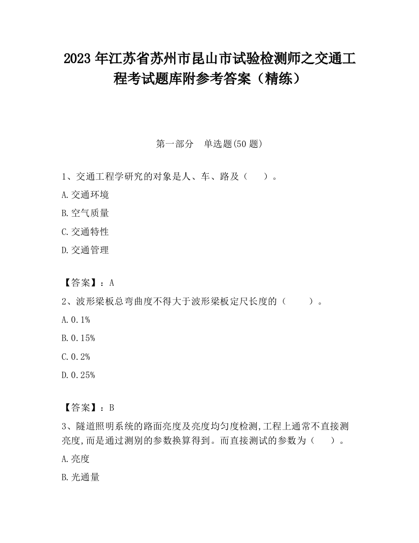 2023年江苏省苏州市昆山市试验检测师之交通工程考试题库附参考答案（精练）