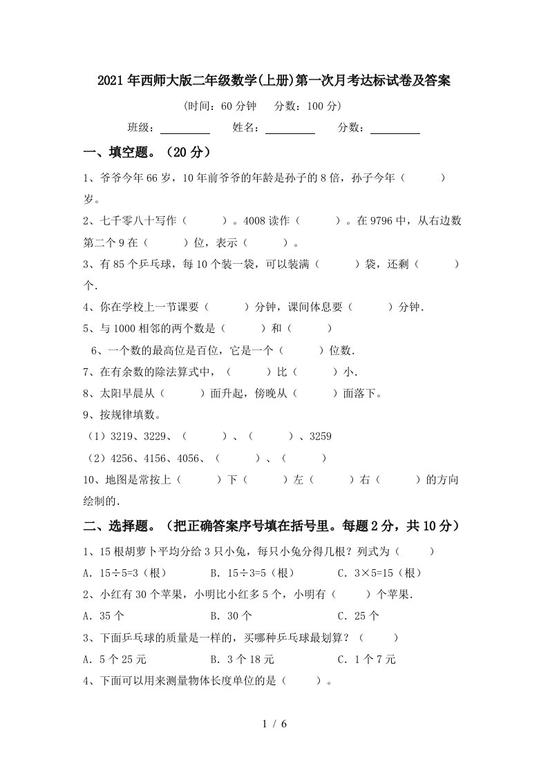 2021年西师大版二年级数学上册第一次月考达标试卷及答案